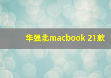 华强北macbook 21款